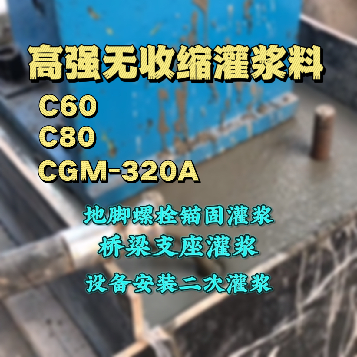 梧州灌浆料加水多了、稀了会有什么影响？